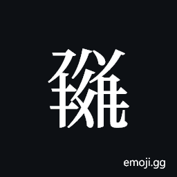 Tangut ideograph L2008-1785 Symbol