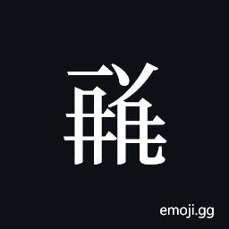 Tangut ideograph L2008-1786 Symbol