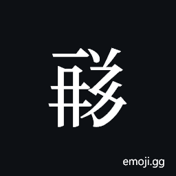 Tangut ideograph L2008-1790 Symbol