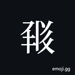Tangut ideograph L2008-1795 Symbol