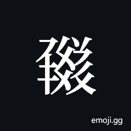 Tangut ideograph L2008-1799 Symbol