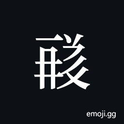 Tangut ideograph L2008-1800 Symbol