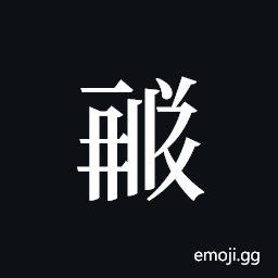 Tangut ideograph L2008-1804 Symbol
