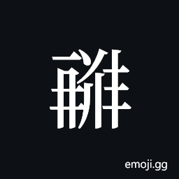 Tangut ideograph L2008-1807 Symbol