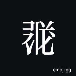 Tangut ideograph L2008-1809 Symbol