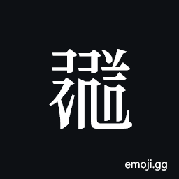 Tangut ideograph L2008-1811 Symbol