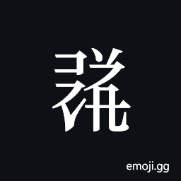 Tangut ideograph L2008-1813 Symbol
