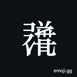 Tangut ideograph L2008-1814 Symbol