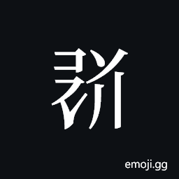 Tangut ideograph L2008-1817 Symbol