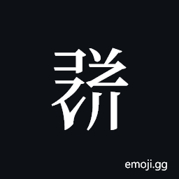 Tangut ideograph L2008-1818 Symbol
