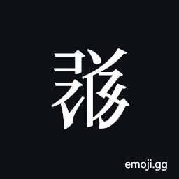 Tangut ideograph L2008-1819 Symbol