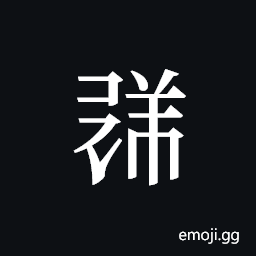 Tangut ideograph L2008-1820 Symbol