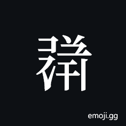 Tangut ideograph L2008-1821 Symbol