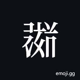 Tangut ideograph L2008-1822 Symbol