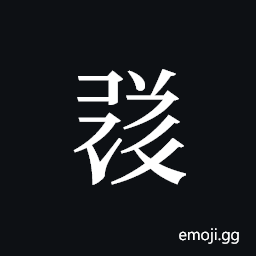 Tangut ideograph L2008-1824 Symbol