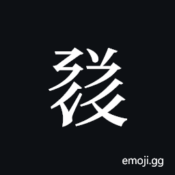 Tangut ideograph L2008-1825 Symbol