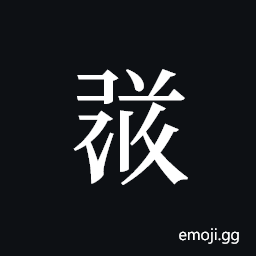 Tangut ideograph L2008-1827 Symbol