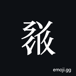 Tangut ideograph L2008-1829 Symbol