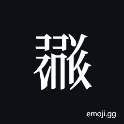 Tangut ideograph L2008-1830 Symbol