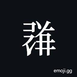 Tangut ideograph L2008-1831 Symbol