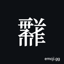 Tangut ideograph L2008-1833 Symbol