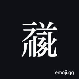Tangut ideograph L2008-1834 Symbol