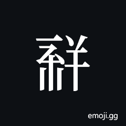 Tangut ideograph L2008-1837 Symbol
