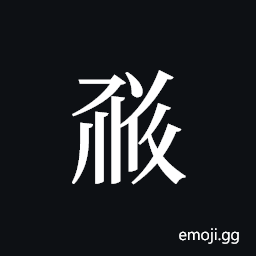 Tangut ideograph L2008-1839 Symbol