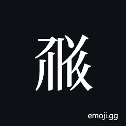 Tangut ideograph L2008-1840 Symbol