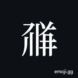 Tangut ideograph L2008-1842 Symbol