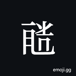 Tangut ideograph L2008-1843 Symbol