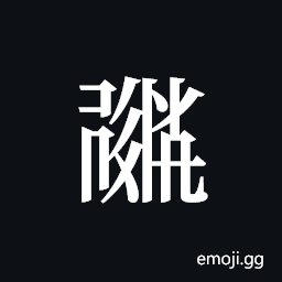 Tangut ideograph L2008-1844 Symbol