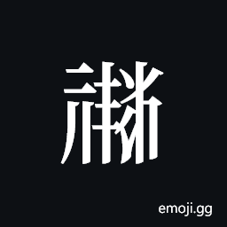 Tangut ideograph L2008-1845 Symbol