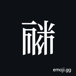 Tangut ideograph L2008-1847 Symbol