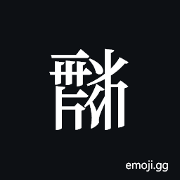 Tangut ideograph L2008-1848 Symbol