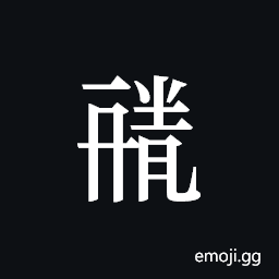 Tangut ideograph L2008-1855 Symbol