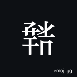Tangut ideograph L2008-1856 Symbol