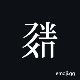 Tangut ideograph L2008-1857 Symbol