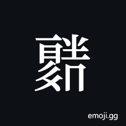 Tangut ideograph L2008-1860 Symbol