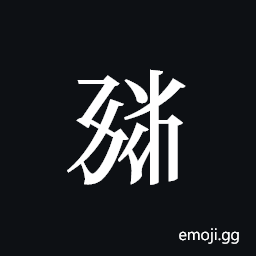 Tangut ideograph L2008-1861 Symbol