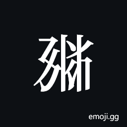 Tangut ideograph L2008-1862 Symbol