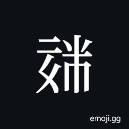 Tangut ideograph L2008-1864 Symbol