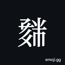 Tangut ideograph L2008-1866 Symbol