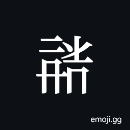Tangut ideograph L2008-1867 Symbol