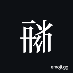 Tangut ideograph L2008-1868 Symbol