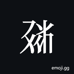 Tangut ideograph L2008-1870 Symbol