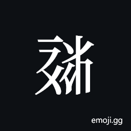 Tangut ideograph L2008-1871 Symbol