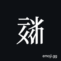 Tangut ideograph L2008-1872 Symbol