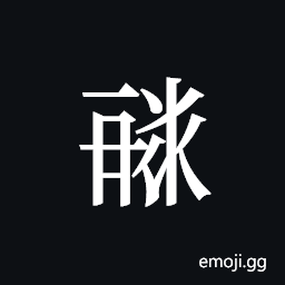 Tangut ideograph L2008-1873 Symbol