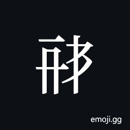 Tangut ideograph L2008-1875 Symbol